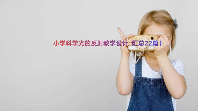 小学科学光的反射教学设计（汇总22篇）