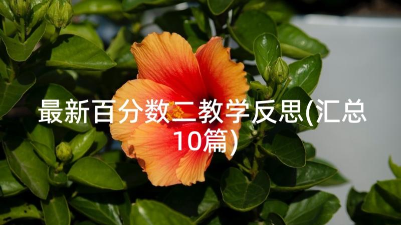 最新百分数二教学反思(汇总10篇)