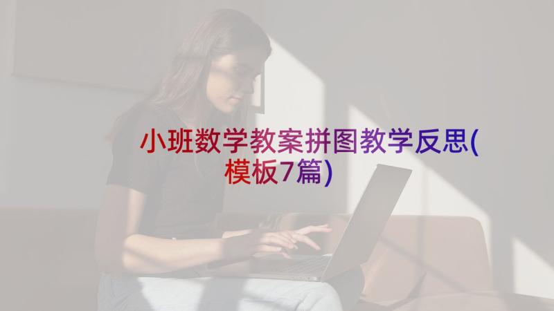 小班数学教案拼图教学反思(模板7篇)