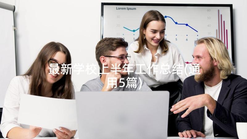 最新学校上半年工作总结(通用5篇)