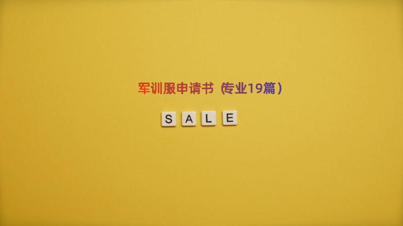 军训服申请书（专业19篇）