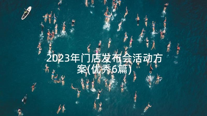 2023年门店发布会活动方案(优秀6篇)