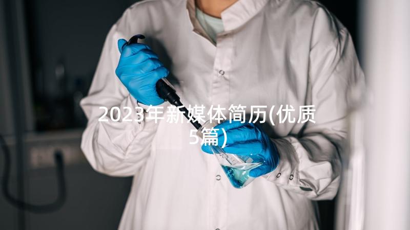 2023年新媒体简历(优质5篇)