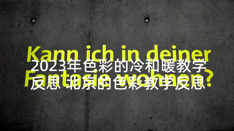 2023年色彩的冷和暖教学反思 北京的色彩教学反思(实用9篇)