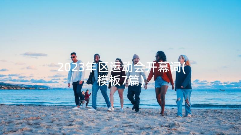 2023年区运动会开幕词(模板7篇)