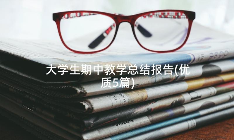 大学生期中教学总结报告(优质5篇)