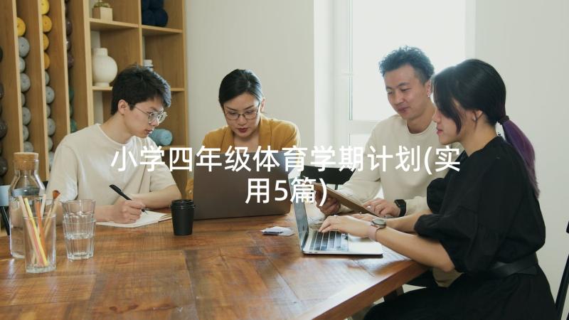 小学四年级体育学期计划(实用5篇)