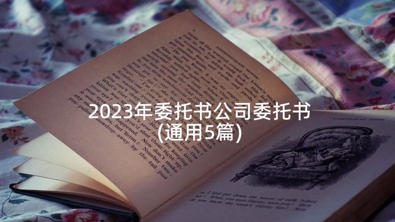 2023年委托书公司委托书(通用5篇)