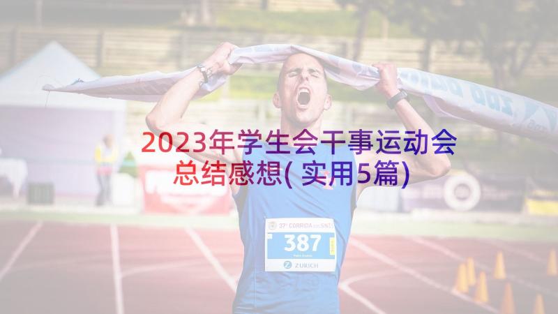 2023年学生会干事运动会总结感想(实用5篇)