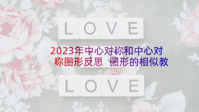 2023年中心对称和中心对称图形反思 图形的相似教学反思(大全9篇)