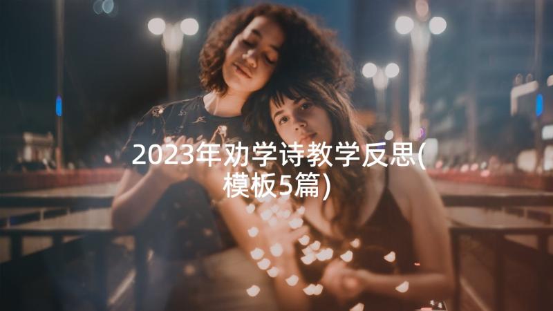 2023年劝学诗教学反思(模板5篇)