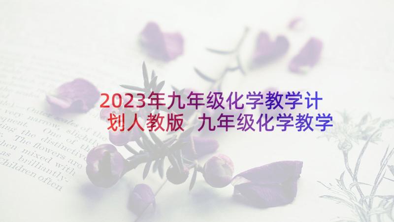 2023年九年级化学教学计划人教版 九年级化学教学计划(通用9篇)