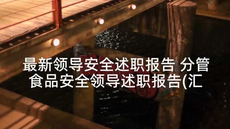 最新领导安全述职报告 分管食品安全领导述职报告(汇总8篇)