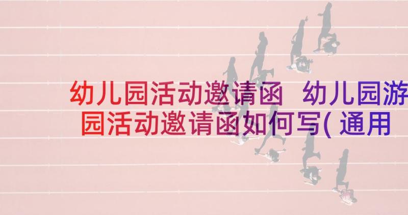 幼儿园活动邀请函 幼儿园游园活动邀请函如何写(通用8篇)