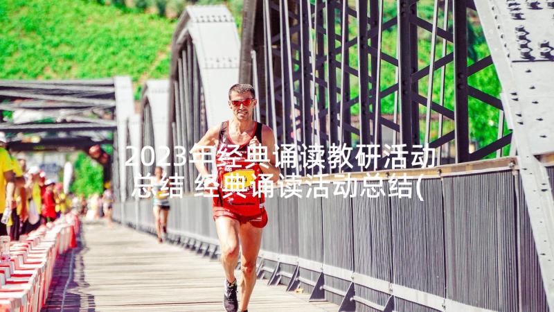 2023年经典诵读教研活动总结 经典诵读活动总结(模板8篇)