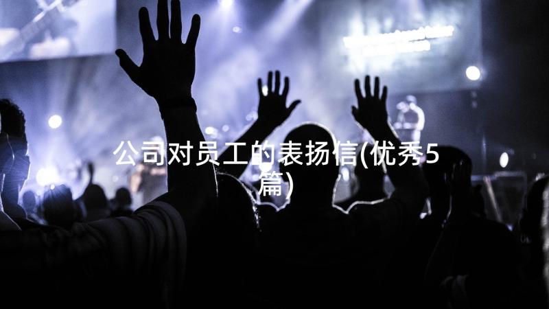 公司对员工的表扬信(优秀5篇)