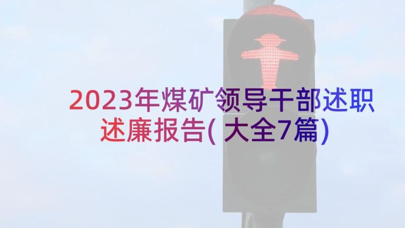 2023年煤矿领导干部述职述廉报告(大全7篇)