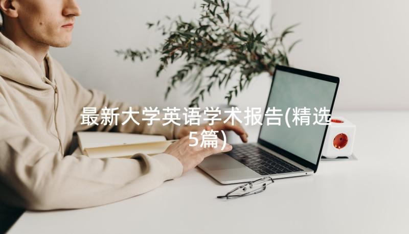 最新大学英语学术报告(精选5篇)