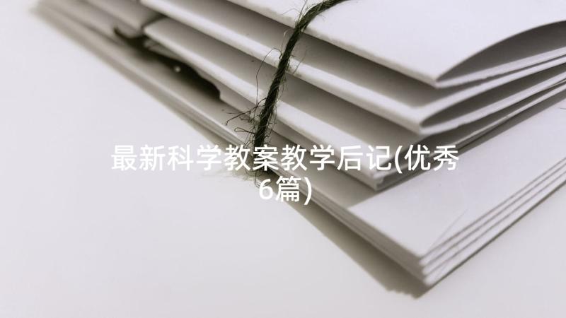 最新科学教案教学后记(优秀6篇)