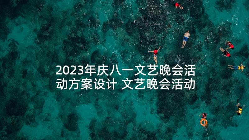 2023年庆八一文艺晚会活动方案设计 文艺晚会活动方案(通用9篇)