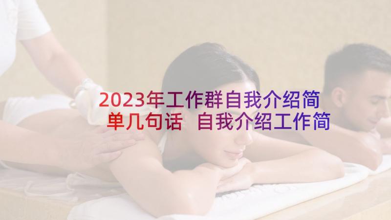 2023年工作群自我介绍简单几句话 自我介绍工作简介(汇总8篇)