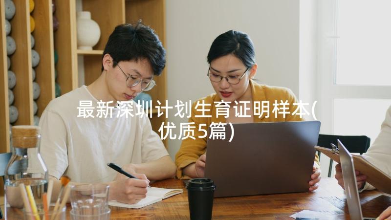 最新深圳计划生育证明样本(优质5篇)