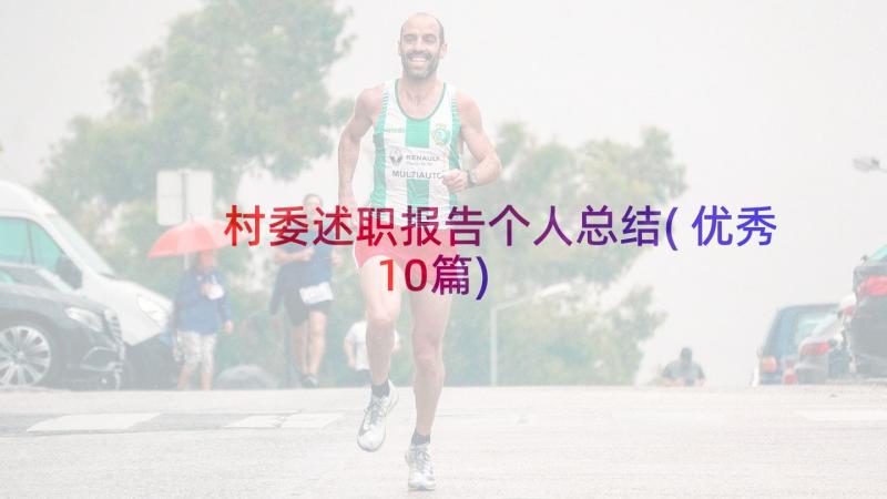 村委述职报告个人总结(优秀10篇)