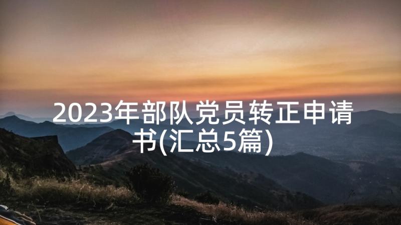 2023年部队党员转正申请书(汇总5篇)