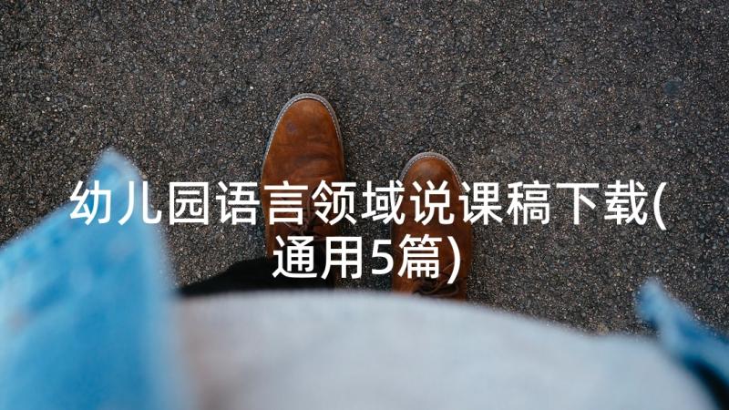 幼儿园语言领域说课稿下载(通用5篇)