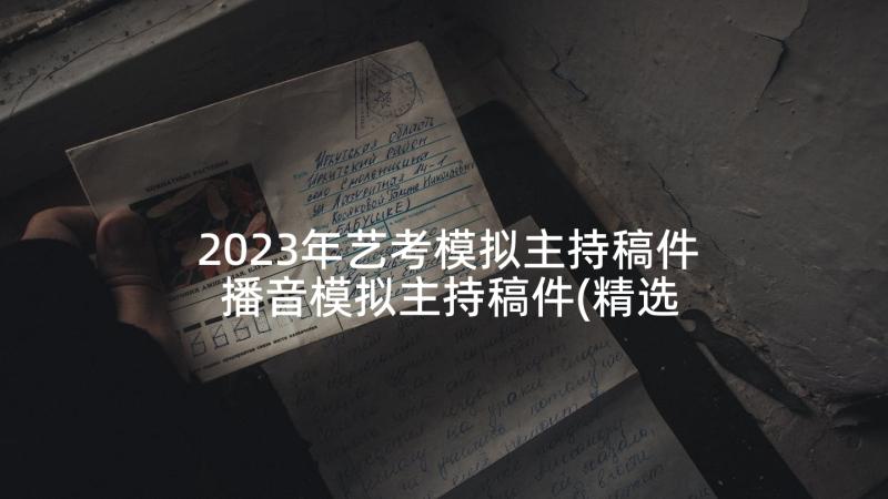 2023年艺考模拟主持稿件 播音模拟主持稿件(精选5篇)