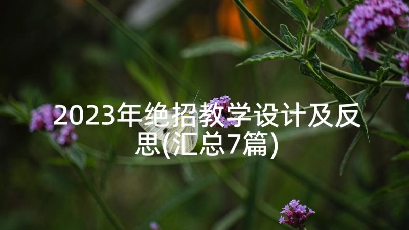 2023年绝招教学设计及反思(汇总7篇)