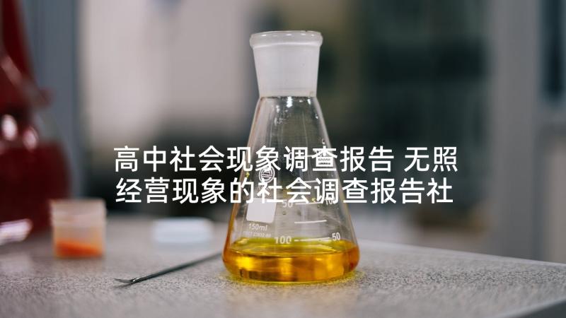 高中社会现象调查报告 无照经营现象的社会调查报告社会调查报告(汇总10篇)