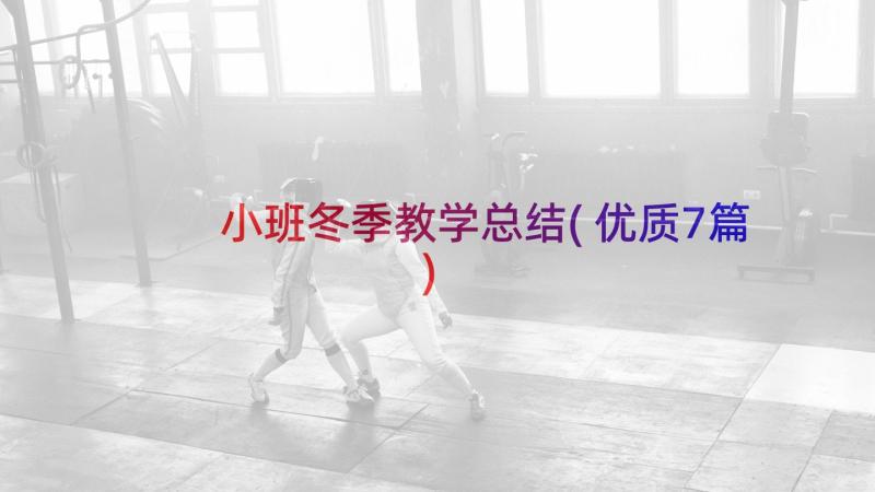 小班冬季教学总结(优质7篇)