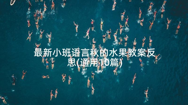 最新小班语言秋的水果教案反思(通用10篇)