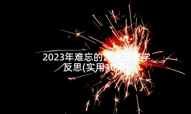 2023年难忘的泼水节教学反思(实用10篇)