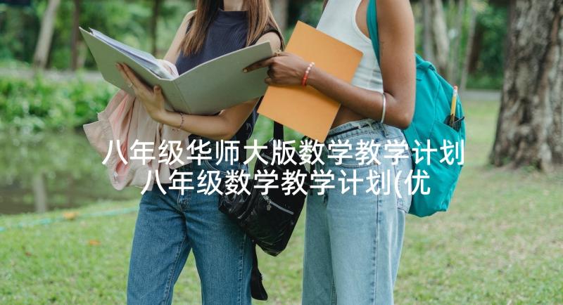 八年级华师大版数学教学计划 八年级数学教学计划(优秀8篇)