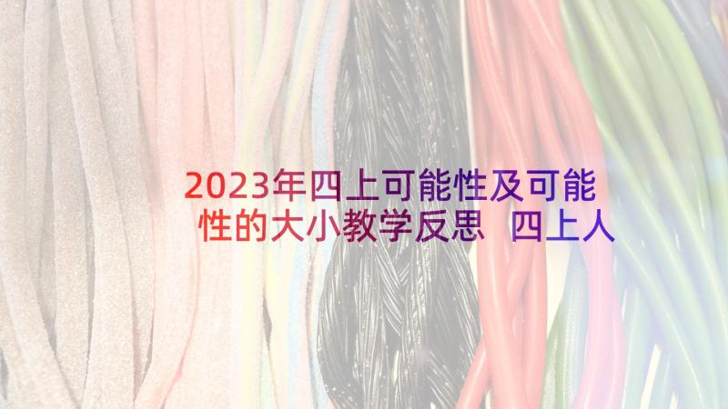 2023年四上可能性及可能性的大小教学反思 四上人教英语教学反思(通用5篇)