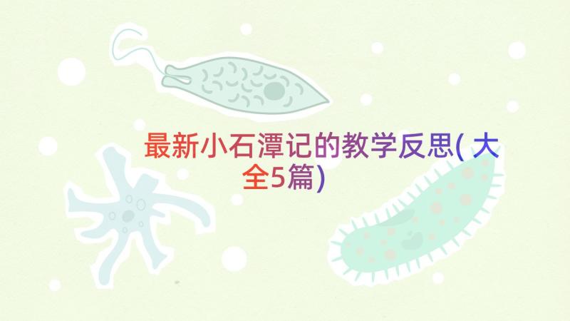 最新小石潭记的教学反思(大全5篇)