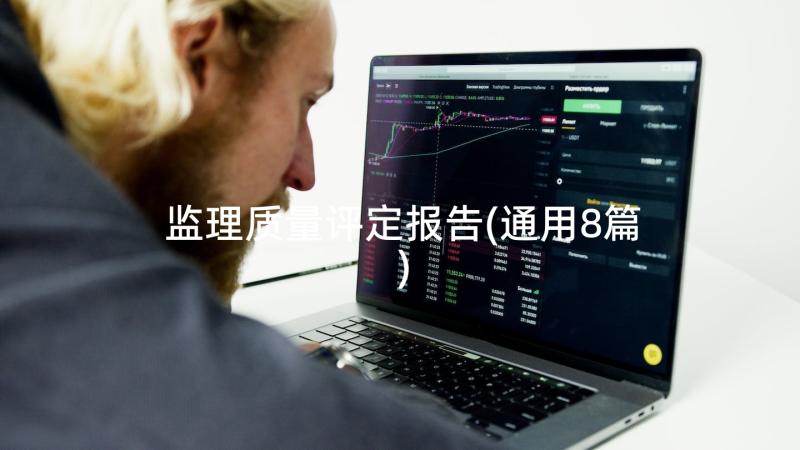 监理质量评定报告(通用8篇)