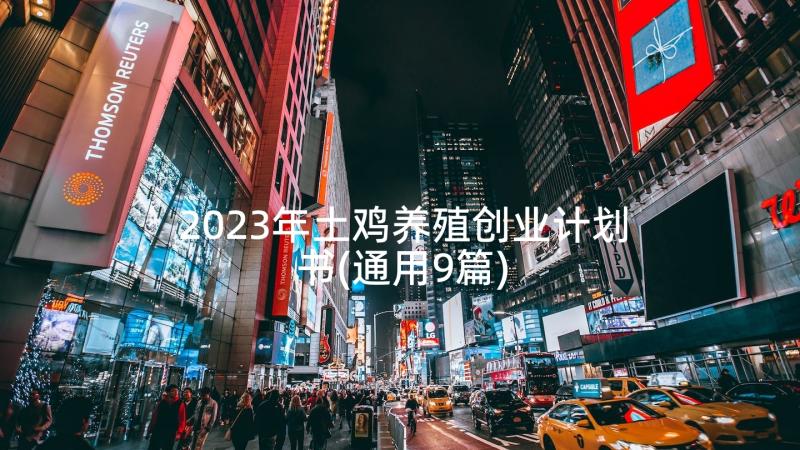 2023年土鸡养殖创业计划书(通用9篇)