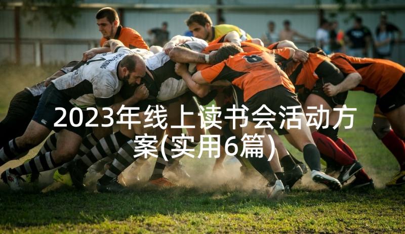 2023年线上读书会活动方案(实用6篇)