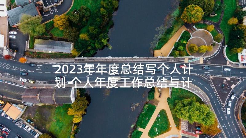 2023年年度总结写个人计划 个人年度工作总结与计划(优秀7篇)