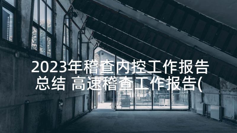 2023年稽查内控工作报告总结 高速稽查工作报告(优质5篇)