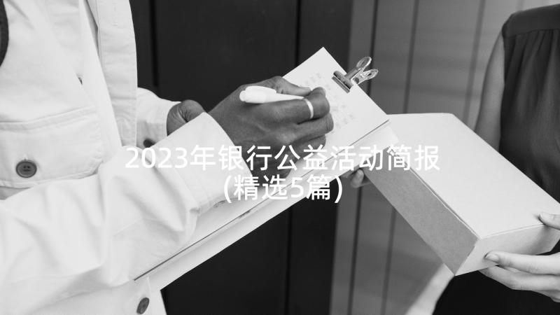 2023年银行公益活动简报(精选5篇)