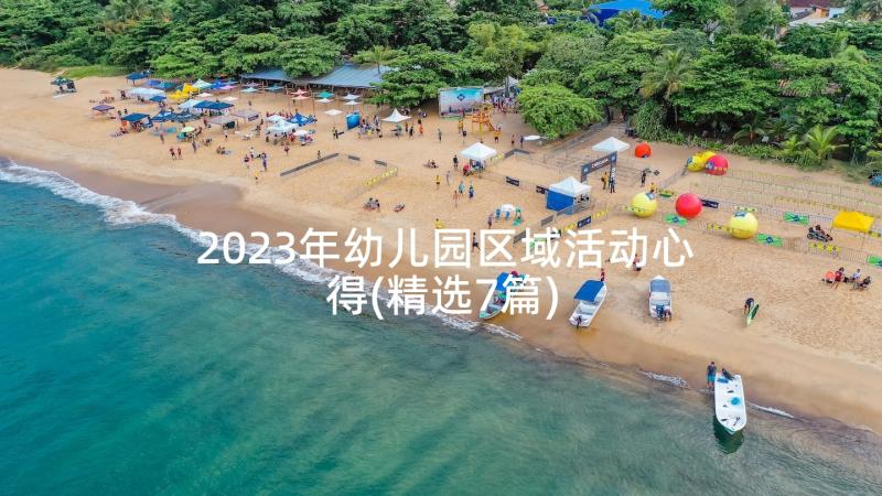 2023年幼儿园区域活动心得(精选7篇)