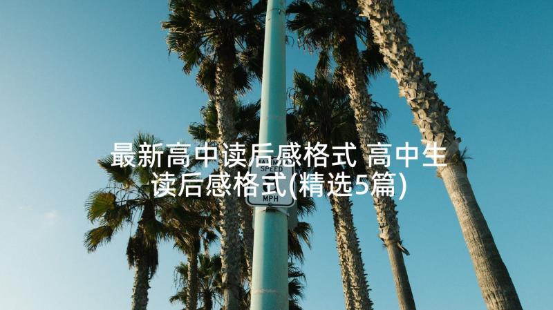 最新高中读后感格式 高中生读后感格式(精选5篇)