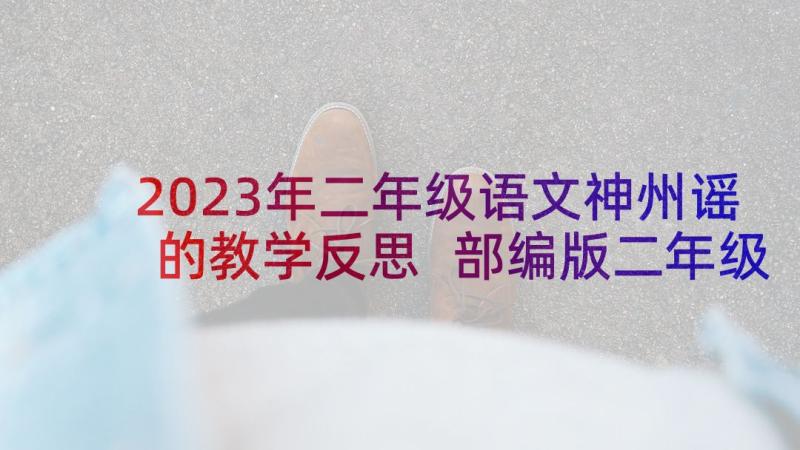 2023年二年级语文神州谣的教学反思 部编版二年级语文寒号鸟教师教学反思(优质5篇)