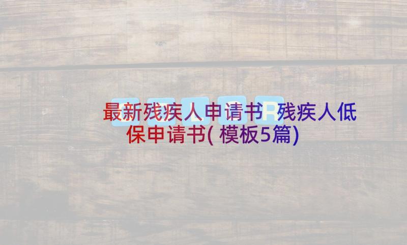 最新残疾人申请书 残疾人低保申请书(模板5篇)