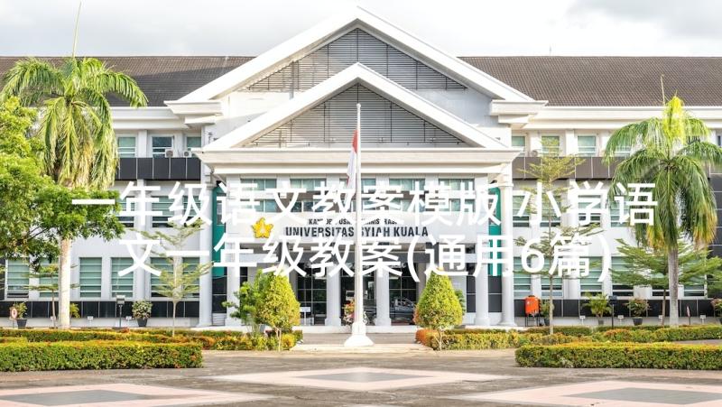 一年级语文教案模版 小学语文一年级教案(通用6篇)