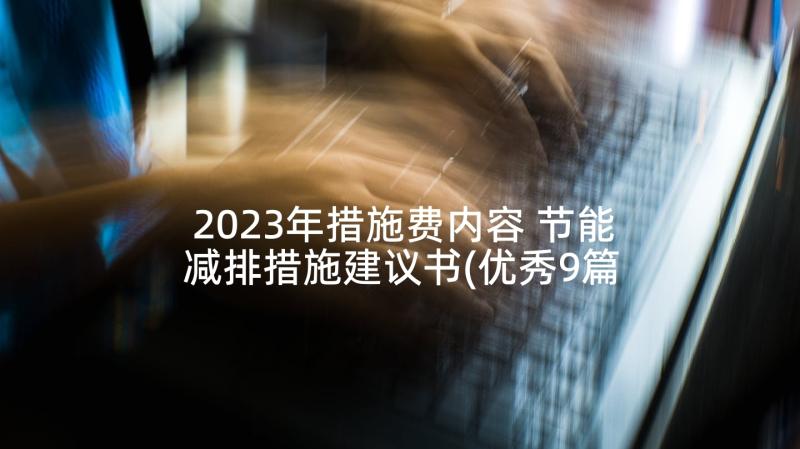 2023年措施费内容 节能减排措施建议书(优秀9篇)